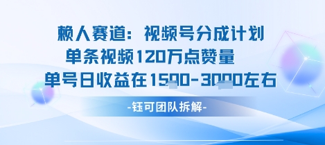 视频号分成计划新赛道玩法，单条收益突破了120W，综合收益在3k上下-日入300副业网