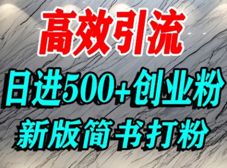 怎么打创业粉，超高权重平台引流，简书AI搬运引流精准创业粉，单人日引500+精准流量-日入300副业网