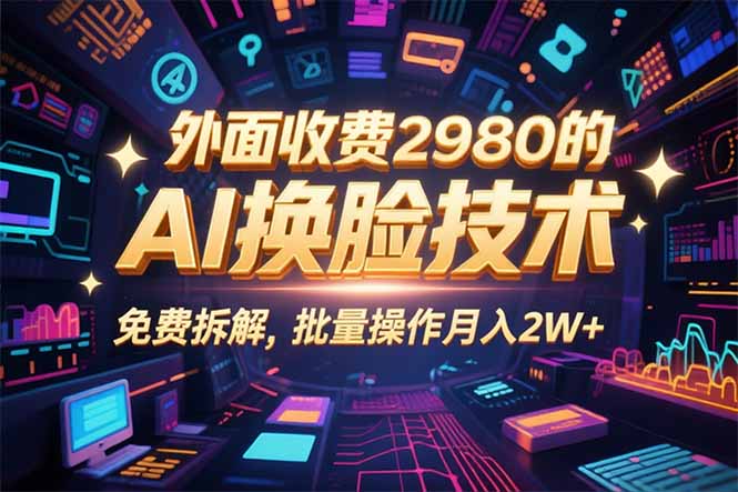 0粉丝0基础，用AI换脸改头换面，3分钟一条原创视频，收益稳稳-日入300副业网