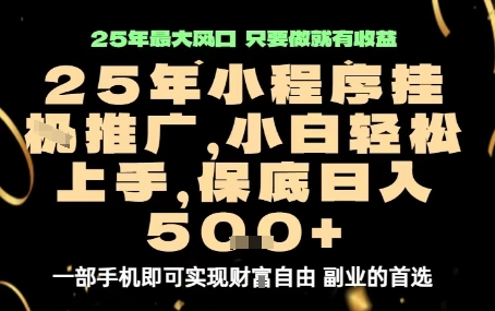 微信小程序挂G推广，解放双手，保底日入5张【揭秘】-日入300副业网