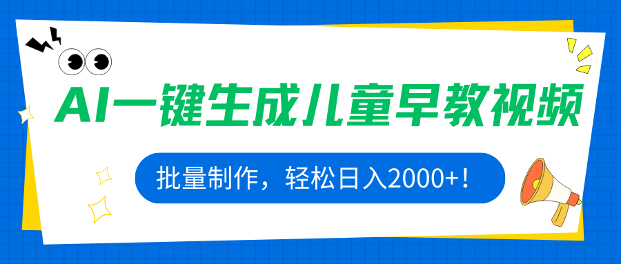 AI一键生成儿童早教视频，批量制作，轻松日入2000+！-日入300副业网