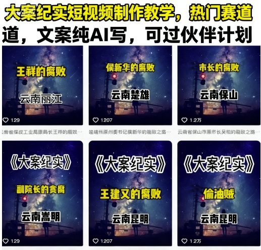 大案纪实短视频制作教学，热门赛道，文案纯AI写，可过伙伴计划-日入300副业网