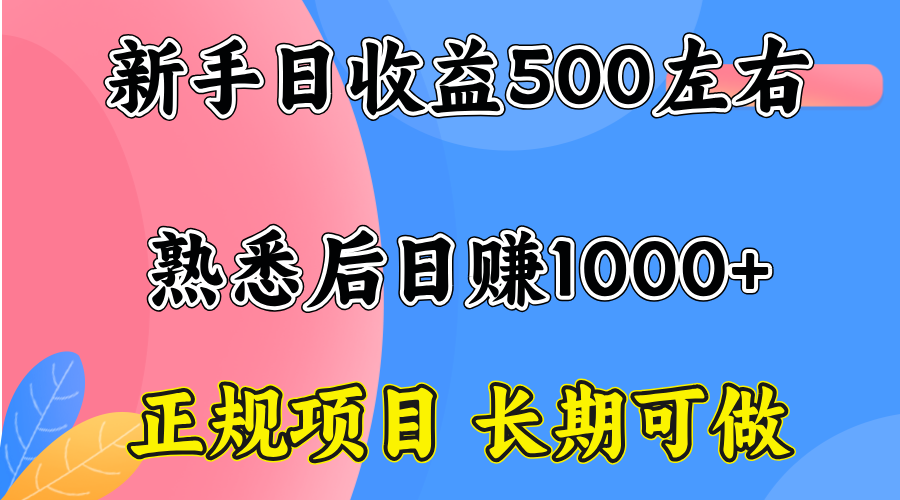 一台电脑，前期日收益300-500，熟练后日入1000左右-日入300副业网