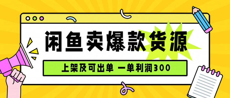 闲鱼卖爆款货源，每天利润1000，上架即出单-日入300副业网