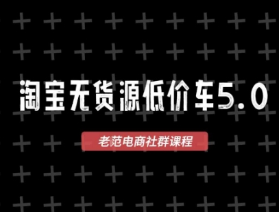 淘宝无货源价车5.0，​2025最新VIP淘宝无货源课程，1688代发，蓝海选品，零成本创业首选(更新)-日入300副业网
