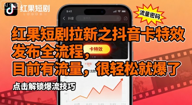红果短剧拉新之抖音卡特效发布全流程，目前有流量，很轻松就爆了-日入300副业网
