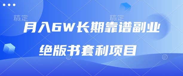 月入6w长期靠谱副业，绝版书套利项目，新人小白秒上手【揭秘】-日入300副业网