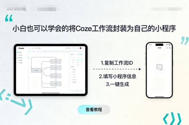 小白也可以学会的将coze工作流封装为自己的小程序-日入300副业网