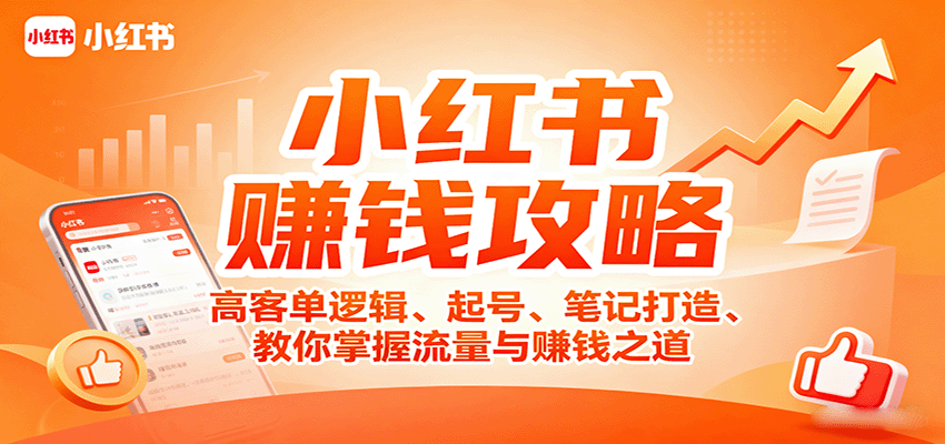小红书赚钱攻略：高客单逻辑、起号、笔记打造、教你掌握流量与赚钱之道-日入300副业网