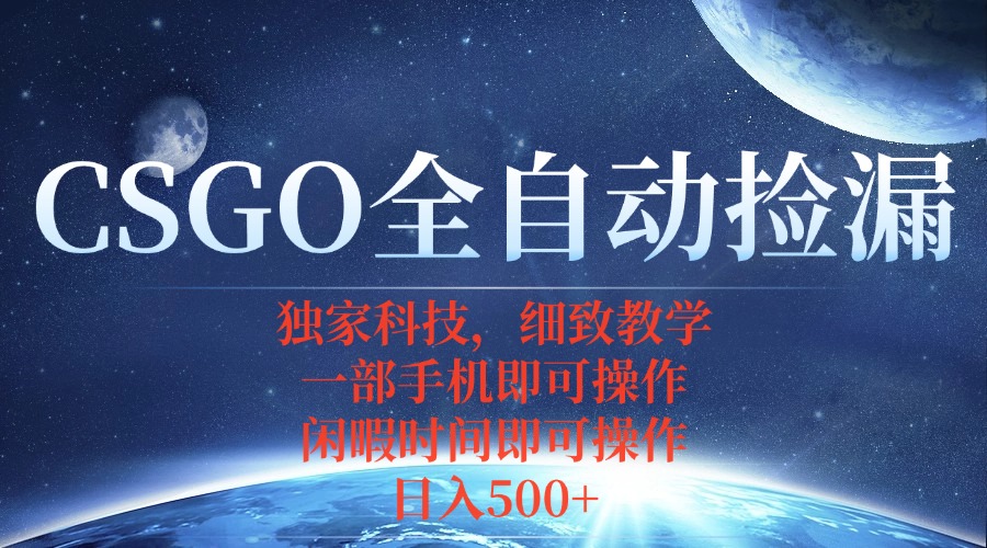 CSGO自动捡漏项目，最新独家玩法，不用挂机不用玩游戏，一个手机即可操…-日入300副业网