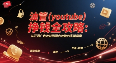 油管(youtube)挣钱全攻略：从开通广告收益到国内收款的实操指南(更新)-日入300副业网