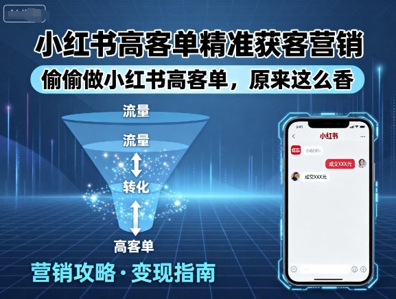 小红书高客单精准获客营销，偷偷做小红书高客单，原来这么香-日入300副业网