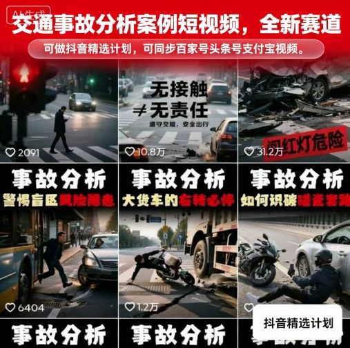 交通事故分析案例短视频，全新赛道，可做抖音精选计划，可同步百家号头条号支付宝视频号平台-日入300副业网