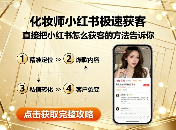 化妆师小红书极速获客，直接把小红书怎么获客的方法告诉你-日入300副业网