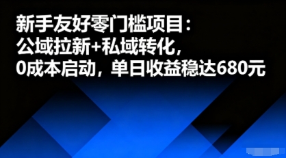 新手友好零门槛项目：公域拉新+私域转化，0成本启动，单日收益稳达6张-日入300副业网