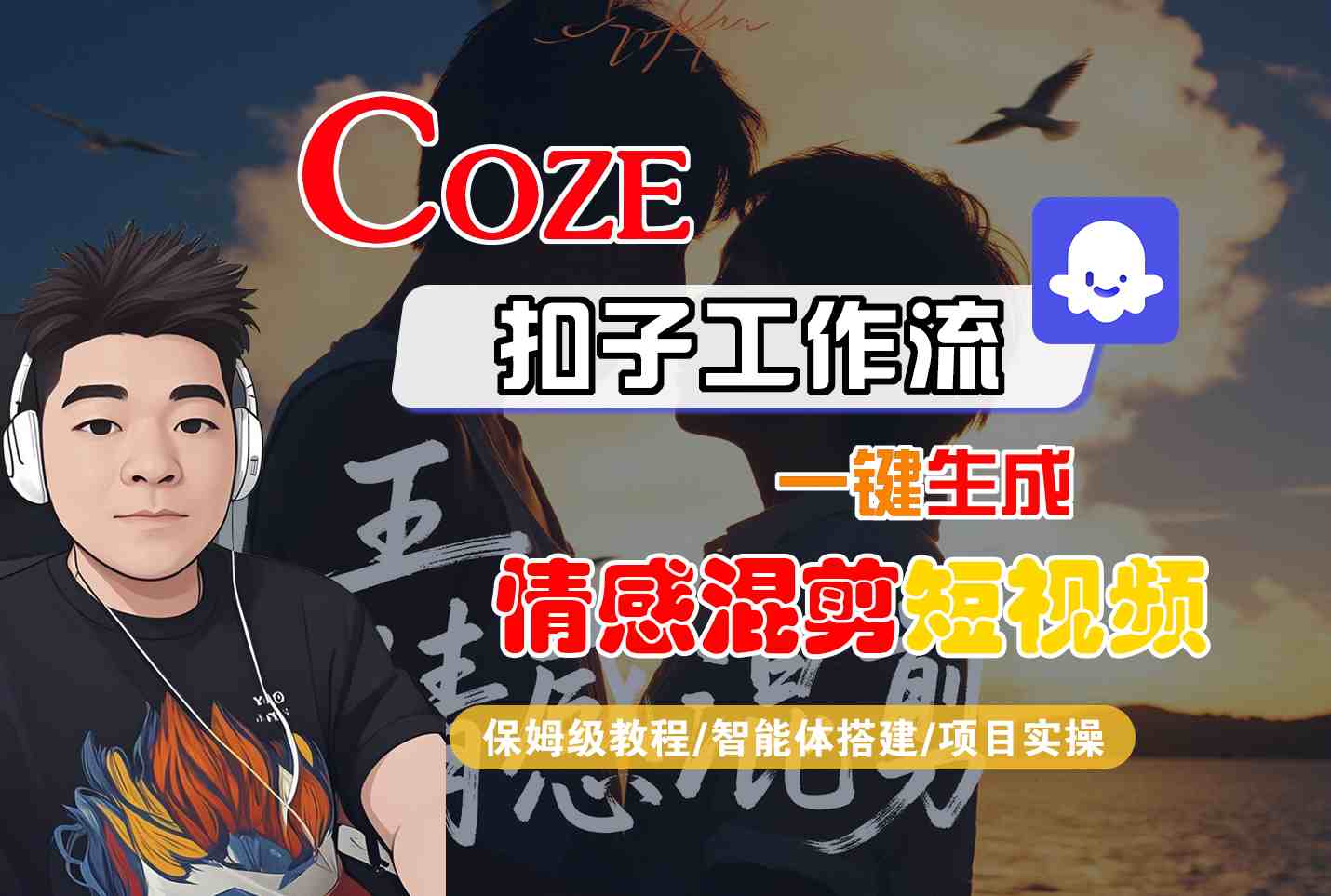 Coze智能体工作流一键生成情感混剪短视频，全流程保姆级教学-日入300副业网