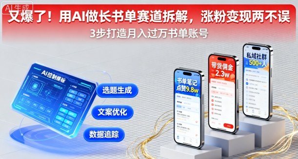 又爆了！用AI做长书单赛道拆解，涨粉变现两不误-日入300副业网