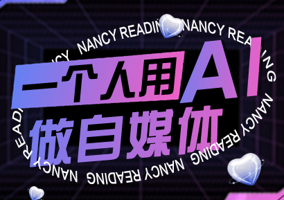 南希小盖·一个人用AI做自媒体(更新9月)-日入300副业网