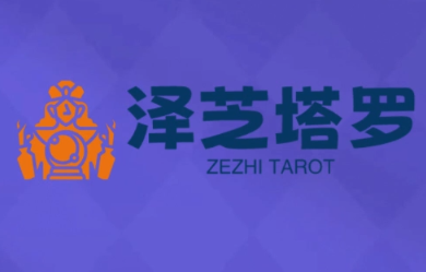 泽芝塔罗牌系统学习课-日入300副业网