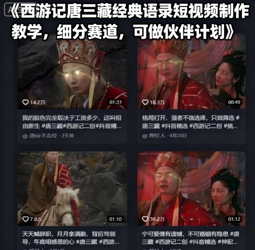 西游记唐三藏经典语录短视频制作教学，细分赛道，可做伙伴计划-日入300副业网