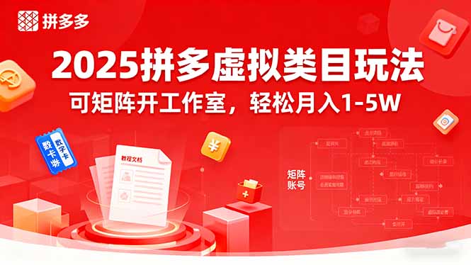 2025拼多多虚拟类目玩法，可矩阵开工作室，轻松月入1-5W-日入300副业网