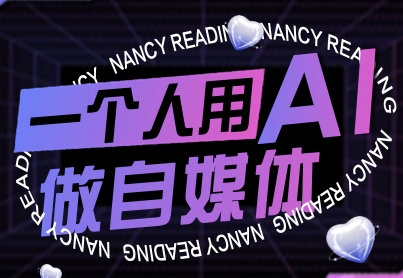 一个人用AI做自媒体，助力零基础者快速掌握自媒体技能，实现从起号到变现的突破(更新9月)-日入300副业网