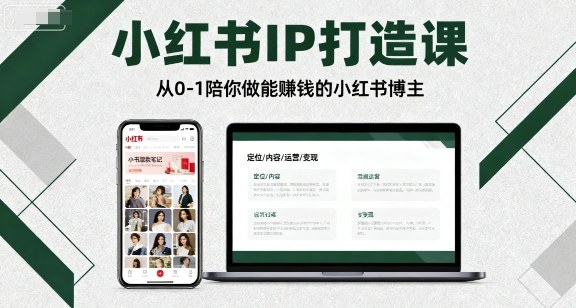 小红书IP打造课，从0-1陪你做能賺钱小红书博主-日入300副业网
