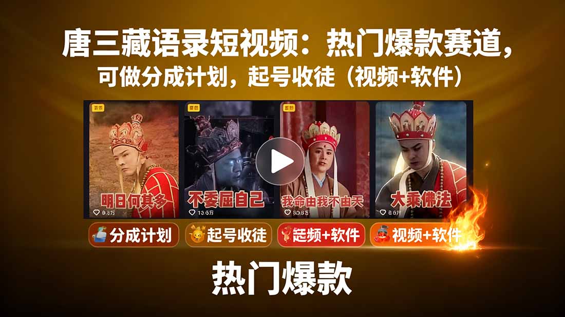 唐三藏语录短视频：热门爆款赛道，可做分成计划，起号收徒(视频+软件-日入300副业网