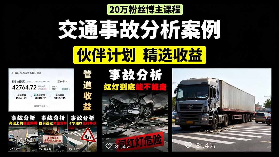 交通事故分析案例短视频，剪辑技巧+文案模板+配音教学+快速起号 月收益2w+-日入300副业网