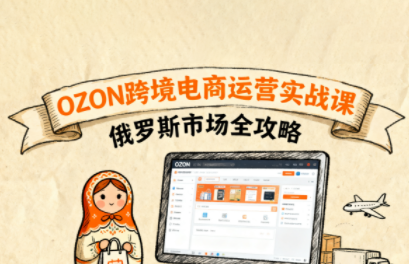 大师兄·俄罗斯跨境OZON快速上手-日入300副业网
