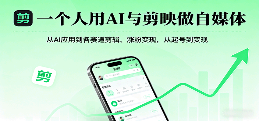 一个人用AI与剪映做自媒体，从AI应用到各赛道剪辑、涨粉变现，从起号到变现-日入300副业网