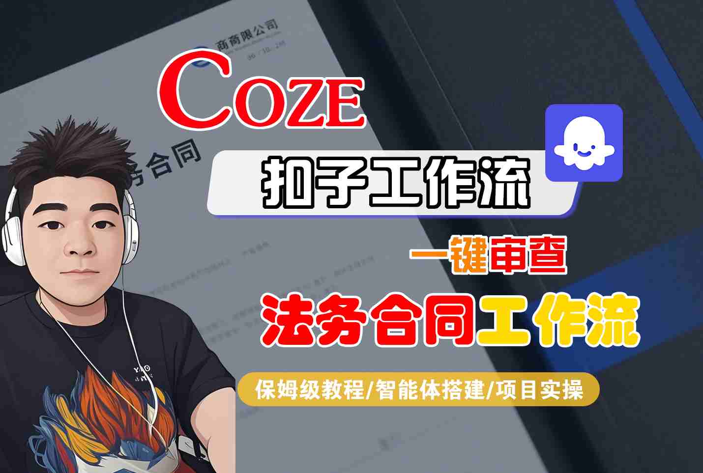 Coze扣子智能体工作流一键审查“法务合同“工作流，全流程保姆级教学-日入300副业网