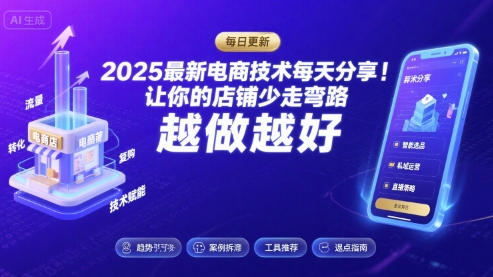 2025最新电商技术每天分享，让你的店铺少走弯路，越做越好(更新9月)-日入300副业网