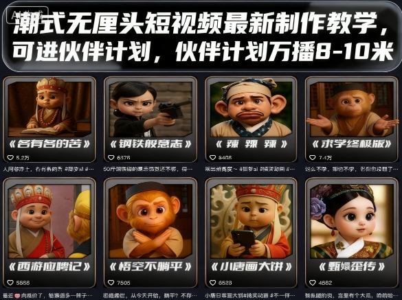 潮式无厘头短视频最新制作教学，可进伙伴计划，伙伴计划万播8-10米-日入300副业网