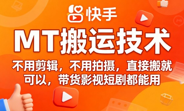 9月快手MT搬运技术，不用剪辑，不用拍摄，直接搬就可以，带货影视短剧都能用-日入300副业网
