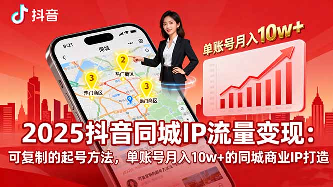 2025同城IP流量变现：可复制的起号方法，单账号月入10w+的同城商业IP打造-日入300副业网