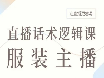 服装主播直播话术逻辑课，让直播更容易-日入300副业网