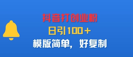 抖音打创业粉，日引100＋，模版简单，好复制-日入300副业网