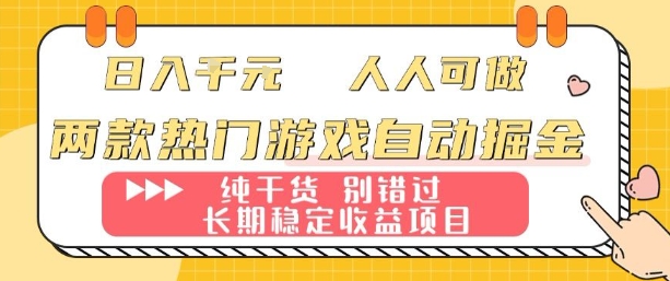 两款热门游戏自动掘金：日入1k，人人可做，纯干货，长期稳定收益项目【揭秘】-日入300副业网