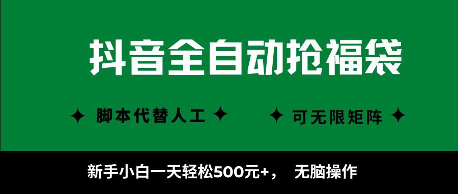 抖音全自动抢福袋项目，新手小白一天轻松500+，无脑操作 ，看完直接可以上手-日入300副业网