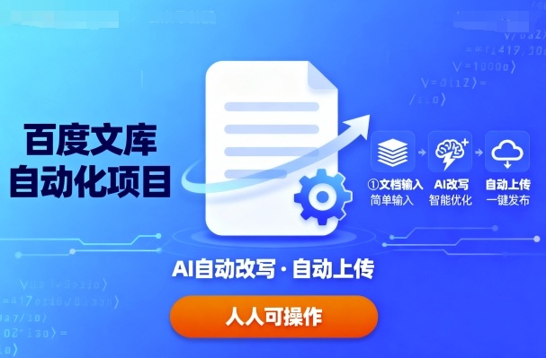 百度文库自动化项目：文档自动AI改写，自动上传，人人都可以操作-日入300副业网