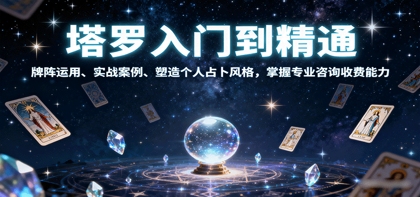 塔罗入门到精通，牌阵运用、实战案例、塑造个人占卜风格，掌握专业咨询收费能力-日入300副业网