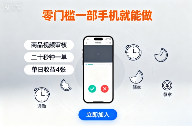 零门槛一部手机就能做，商品视频审核，通勤躺家碎片时间都能做，二十秒钟一单，单日收益4张【揭秘】-日入300副业网