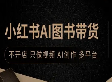 小红书AI图书带货，不开店，只做视频，AI创作，多平台-日入300副业网