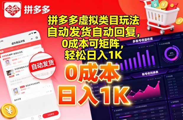 拼多多虚拟类目玩法，自动发货自动回复，0成本可矩阵，轻松日入1K【揭秘】-日入300副业网