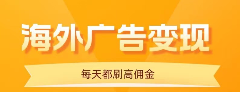用手机看海外广告，每天10分钟，单机日入20+，无需养鸡，保姆级教程-日入300副业网