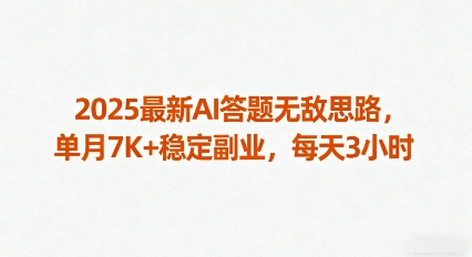 2025最新AI答题无敌思路，单月7K+稳定副业，每天3小时-日入300副业网