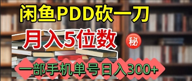 闲鱼PDD砍一刀，一部手机就可以操作，单号日入3张-日入300副业网