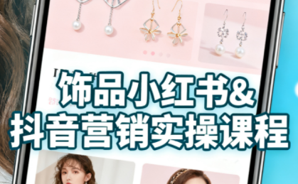 抖音+小红书饰品卖货：货源、开店、内容全教会-日入300副业网