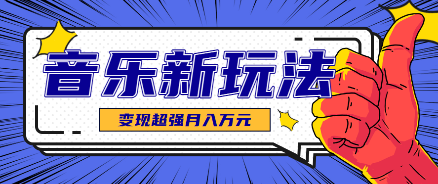 发财赛道！单条27万点赞，涨粉23万的AI音乐新玩法，推广接单+技术教学变现超强-日入300副业网